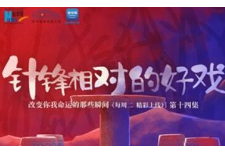 改变你我命运的那些瞬间丨针锋相对的“好戏”