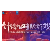 改变你我命运的那些瞬间丨针锋相对的“好戏”