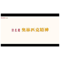 燃！100秒看属于每个人的奥林匹克