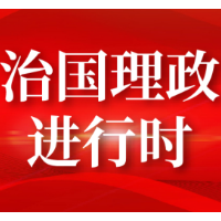 联播+ | 习近平“典”明减贫事业要义