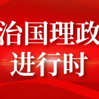 每日一习话丨中国共产党要始终成为时代先锋、民族脊梁