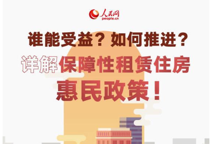 谁能受益？如何推进？详解保障性租赁住房惠民政策！