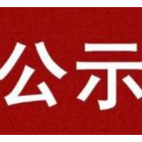 各民主党派、工商联、无党派人士为全面建成小康社会作贡献先进集体、先进个人、建言献策优秀成果、社会服务优秀成果湖南省推荐对象公示