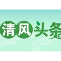 清风头条丨打好“预防针”、戴好“紧箍咒”，确保换届风清气正