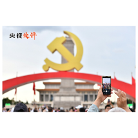 【央视快评】把中国发展进步的命运牢牢掌握在自己手中