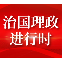 制度治党、依规治党 习近平为新时代党内法规制度建设指明方向