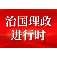 每日一习话丨贯彻新发展理念，构建新发展格局
