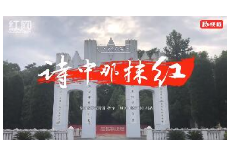 Vlog·诗中那抹红｜芷江受降：华夏大地迎来和平曙光