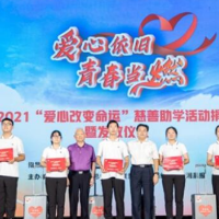 湖南举行2021年“爱心改变命运”慈善助学活动