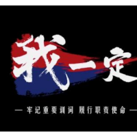 我一定——牢记重要训词 履行职责使命