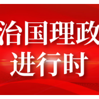 迈好第一步 呈现新气象——习近平总书记关切的高质量发展新实践