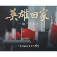 英雄回家丨我们，从未忘记