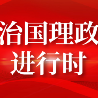 绘就全面小康文化底色 筑牢“中国之治”精神根基