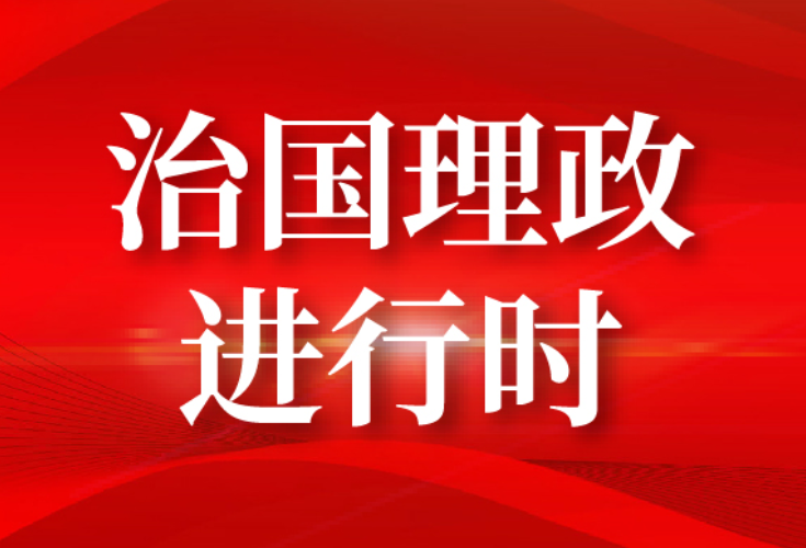 “开局！习近平落子布局这些事儿”系列报道之一：“这门功课不仅必修，而且必须修好”