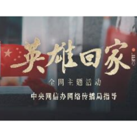英雄回家 | 和你一样