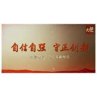 大党丨自信自强 守正创新