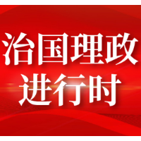 《求是》杂志发表习近平总书记重要文章《毫不动摇坚持和加强党的全面领导》