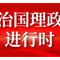 毫不动摇坚持和加强党的全面领导