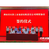 湖南兵器集团混改项目增资协议签约仪式在长举行