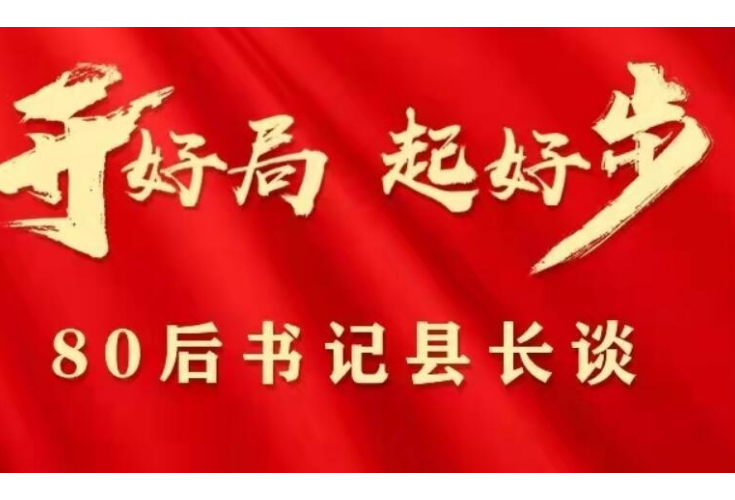 80后书记县长谈丨打造澧水增长极 建设现代新临澧