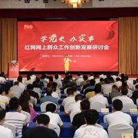 党心民心一线牵 2021红网网上群众工作创新发展研讨会举行