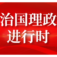 《求是》杂志发表习近平总书记重要文章《用好红色资源、赓续红色血脉，努力创造无愧于历史和人民的新业绩》