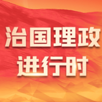 时政新闻眼丨第10次在开年出席这场会议，习近平重点谈了哪些大事