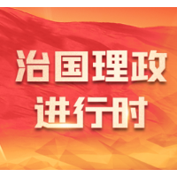 学习进行时丨这些重要会议上，习近平金句频频