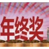 年终奖咋安排 投资理财指南来了