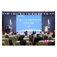 CABC与怀化签署合作备忘录 首届RCEP开放合作（怀化）论坛召开