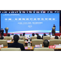 中国-东盟物流行业合作对接基地在怀化揭牌 同场签署3份协议