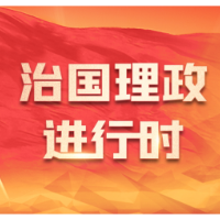 每日一习话丨立足中国大地 讲好中国故事