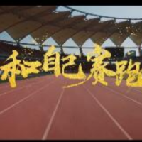 微视频｜和自己赛跑