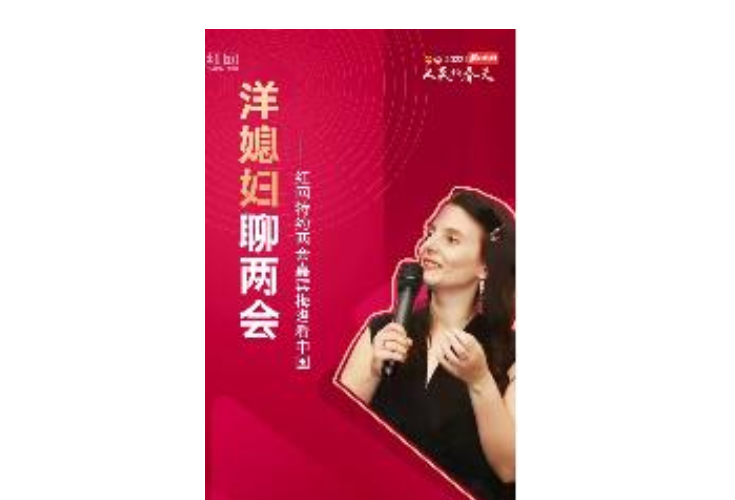 洋媳妇聊两会⑥｜梅洛：愿中国越来越好，大家越来越好