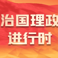 每日一习话丨推动思政课建设内涵式发展