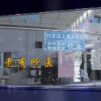 焦点访谈:老有所医解难题