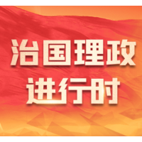 以中国的新发展为世界提供新机遇（奋进强国路·总书记这样引领中国式现代化）