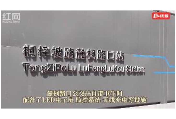 视频丨长沙将建21个智慧公交站台 可上卫生间和无线充电