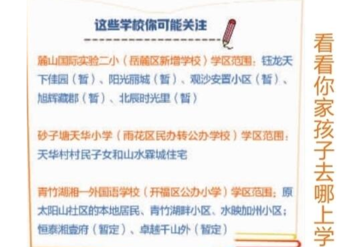 家长看过来，长沙小学学区划分出炉