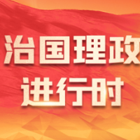 时政现场说丨守护生态 不负青山