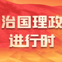 每日一习话丨用经典涵养正气、淬炼思想、升华境界、指导实践