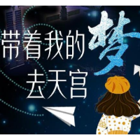 快来！将你的故事和心愿写给星星