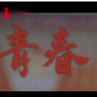时政现场说丨青春有为 时代有我