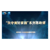 “共守美好家园”系列思政课｜平凡亦英雄——那些灾难中的逆行者和无名英雄