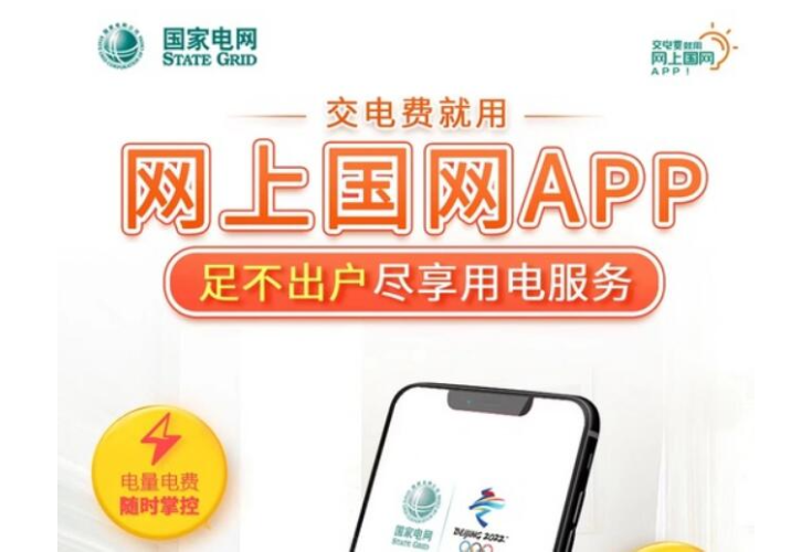 不见面办电，“网上国网”APP与您共抗疫情