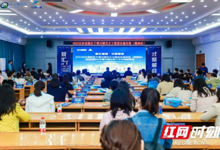 年薪最高超百万 长沙高新区“千博万硕”引才工程深圳站即将启动