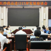 事关湖南人用进口药 多部门就长沙药品进口口岸发展进行座谈