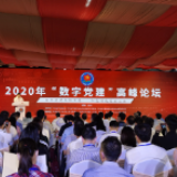 2020年“数字党建”高峰论坛9日在福建福州举办