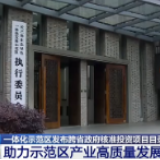 上海一体化示范区发布跨省政府核准投资项目目录 助力示范区产业高质量发展