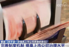 解读《关于进一步提高上市公司质量的意见》：完善制度机制 提高上市公司治理水平